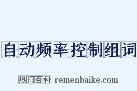 自动频率控制组词是什么意思的图片